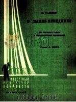 塔涅耶夫:烟雾迷漫不见人(高音钢琴) 俄文 1962 PDF电子版封面