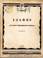 慢板(为小交响乐队而写) 俄文 1950 PDF电子版封面