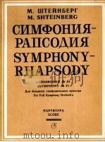 施泰因见格 交响狂想曲第5号 为大交响乐队而作 总谱 俄文 1986 PDF电子版封面