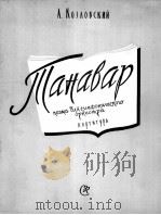 塔纳瓦尔（交响乐总谱）  俄文（1959 PDF版）
