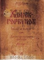 从芭蕾而来的组曲 交响乐队 总谱 俄文 1958 PDF电子版封面