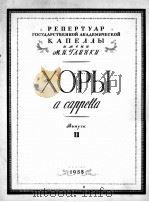 无伴奏合唱曲(俄罗斯民歌集)四部合唱 第2册 俄文 1958 PDF电子版封面