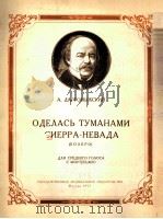 云雾弥漫的西耶拉—涅瓦达(中音钢琴) 俄文 1957 PDF电子版封面
