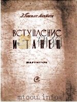 序曲与舞曲  大交响乐队  总谱  俄文（1960 PDF版）