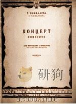 钢琴协奏曲  钢琴与乐队  总谱  俄文（1958 PDF版）