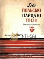 两首波兰民间歌曲（乌克兰语）  独唱与钢琴  俄文（1961 PDF版）