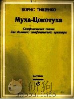 苍蝇  交响童话  为大交响乐队而作  总谱  俄文（1982 PDF版）