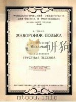 云雀：快乐者·忧郁之歌  俄文（1956 PDF版）
