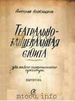 戏剧舞蹈组曲 小交响乐队 总谱 俄文 1957 PDF电子版封面