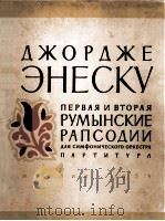 罗马尼亚狂想曲：第一第二号交响乐总谱  俄文（1958 PDF版）