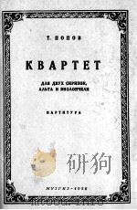 波波夫作:弦乐四重奏 俄文 1956 PDF电子版封面