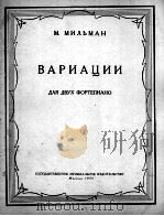 变奏曲·未里曼曲 俄文 1955 PDF电子版封面