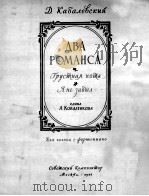卡巴列夫斯基:两首抒情曲(声乐钢琴) 俄文 1956 PDF电子版封面