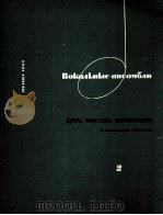 《重唱曲集》苏联作曲家二重唱 俄文 1963 PDF电子版封面