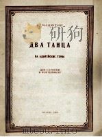 《2首舞曲》用阿第盖主题 小提与钢琴 俄文 1956 PDF电子版封面