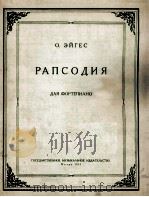 狂想曲（钢琴）埃格斯曲  俄文（1955 PDF版）