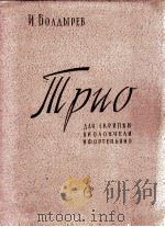 小提琴，大提琴与钢琴三重奏  俄文（1960 PDF版）