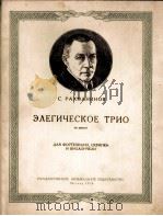 挽歌三重奏第二号D短调  俄文（1956 PDF版）