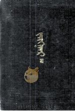 江格尔  2  蒙古文（1989 PDF版）