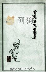 蒙药志  上  蒙文（1980 PDF版）