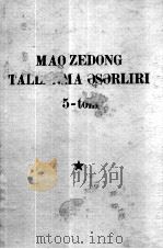 毛泽东选集 第5卷 维吾尔文 1977 PDF电子版封面 1049(4)261