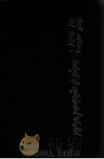 普兰·卡尔宾  维廉 ·鲁布鲁克  蒙古旅游  蒙古文（1983 PDF版）