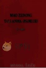 毛泽东选集 第2卷 维吾尔文 1971 PDF电子版封面 1049(4)154