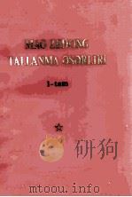 毛泽东选集  第1卷  维吾尔文（1971 PDF版）