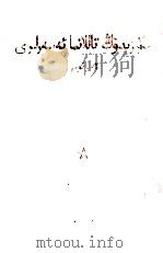 毛泽东选集 第4卷 维吾尔文 1967 PDF电子版封面 1049(4)134
