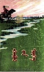 春笋  蒙文（1976 PDF版）