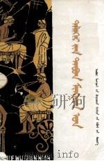 世界五千年  1  蒙文（1986 PDF版）