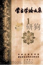 蒙古学论文集  蒙文（ PDF版）