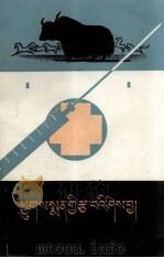 兽医基础知识  修订本  藏文（1979 PDF版）