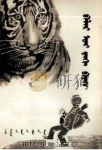 密林虎踪  蒙文（1980 PDF版）