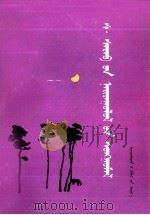 舍力布散文选 蒙文 1988 PDF电子版封面 7105000473