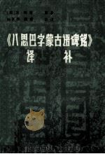 《八思巴字蒙古语碑铭》译补（1986.10 PDF版）