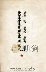 联共  布  党史简明教程  蒙文（1977 PDF版）