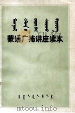 蒙语广播讲座读本  蒙文（1974 PDF版）