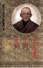 梅日更葛根罗桑丹毕坚赞研究  蒙文（1995 PDF版）
