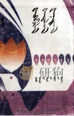 评论·研究·欣赏  蒙文（1998 PDF版）