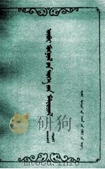 内蒙古文史资料  第6辑  蒙文（1980 PDF版）