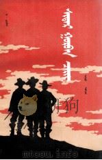三个火枪手  上  蒙文（1984 PDF版）