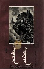 日日夜夜  蒙文译本（1955 PDF版）