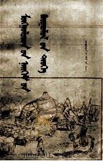 蒙古社会制度史  蒙文（1955 PDF版）