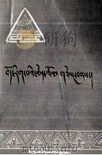 藏学论文集  藏文（1987 PDF版）