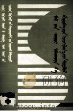 家畜内科及临床诊断  蒙文（1985 PDF版）