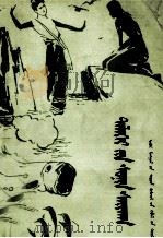 世界珍闻 蒙文 1983 PDF电子版封面 7167·1105 赵衡巩辑;仁钦道尔基译