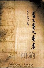 社会发展简史  蒙文（1983 PDF版）