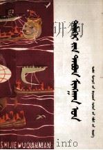 上下五千年  2  蒙文（1986 PDF版）