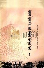 上下五千年  1  蒙文（1983 PDF版）